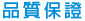 品質保證